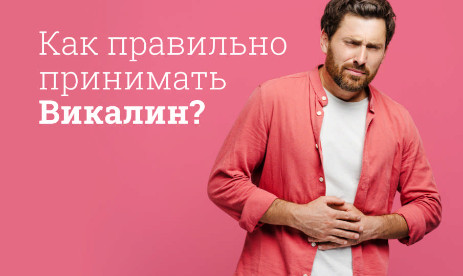 Викалин инструкция по применению
