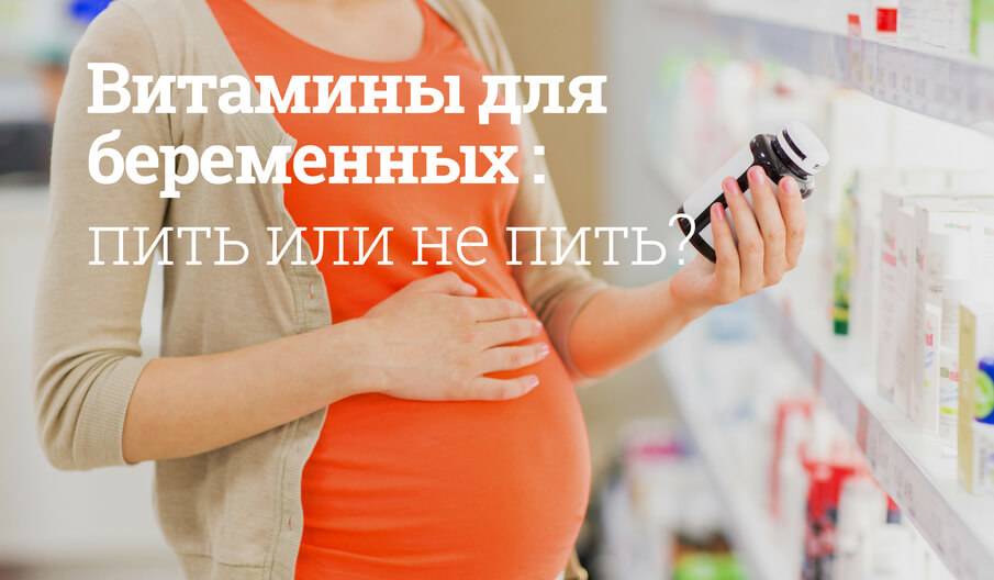 Витамины для беременных: какие нужны и какая суточная норма