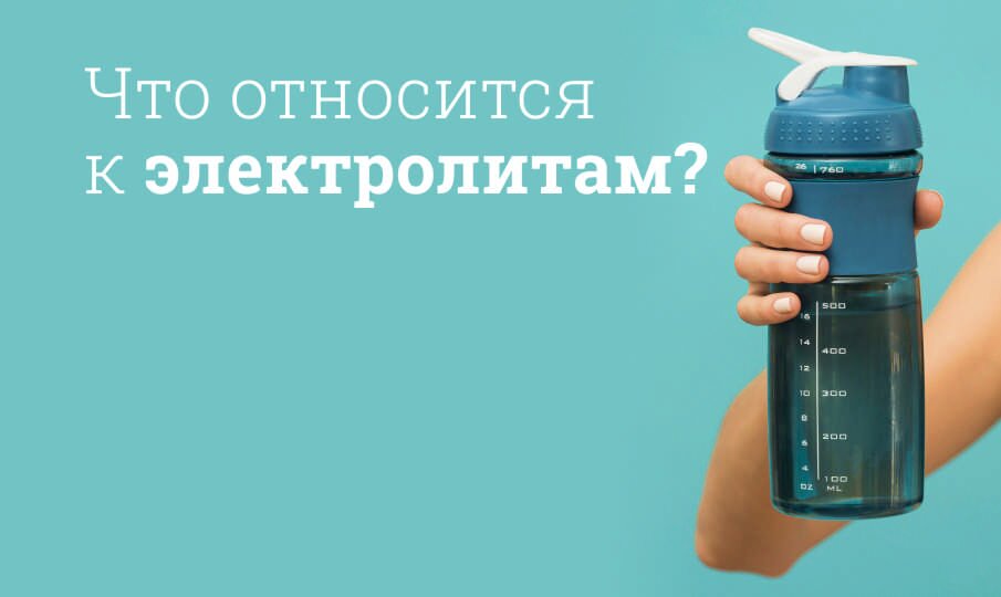 Электролиты для организма: Норма
