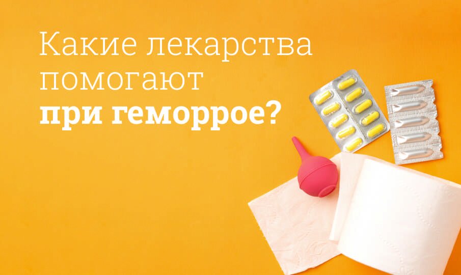 Какие лекарства помогают при геморрое?
