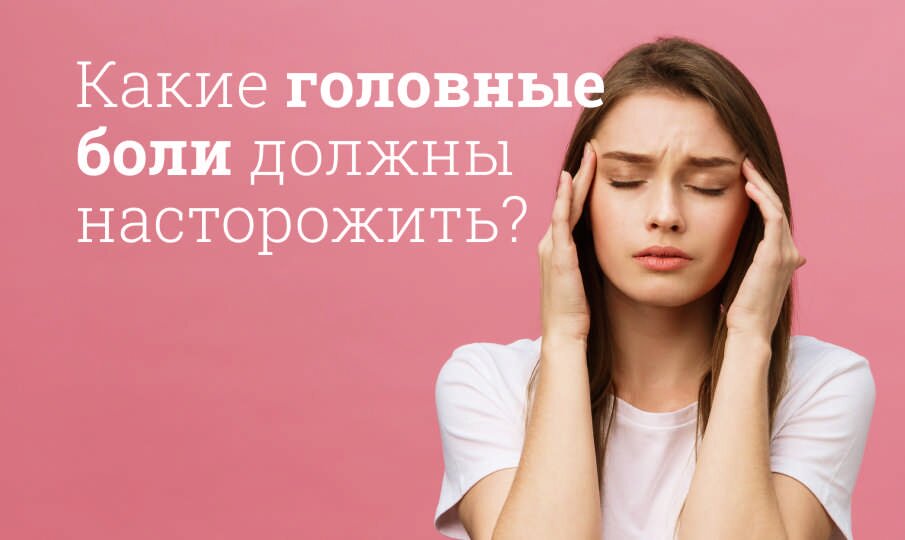 Виды головной боли