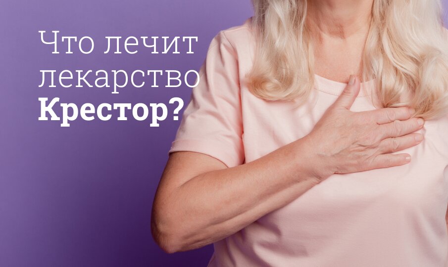 Что лечит лекарство Крестор?