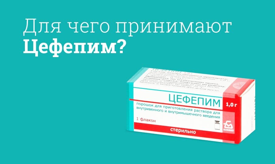 Цефепим Инструкция По Применению Цена