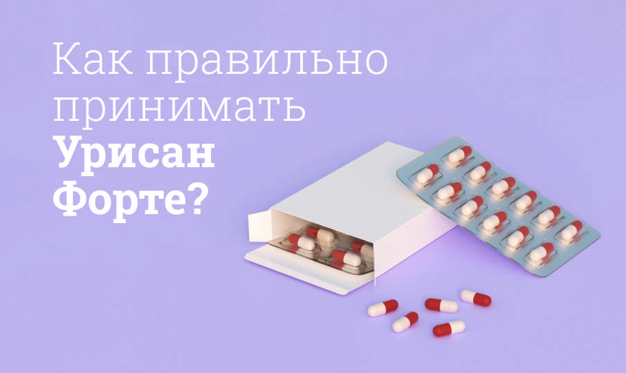 Урисан Форте инструкция по применению