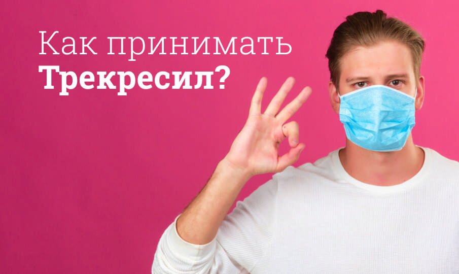 Трекресил: инструкция по применению