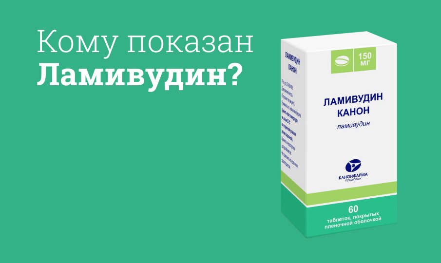 Ламивудин: инструкция по применению