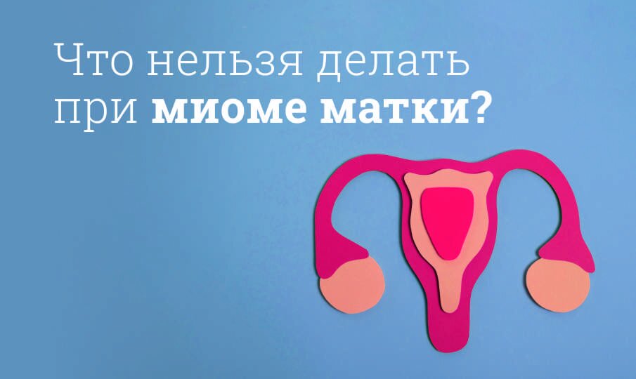 Занятие Сексом При Миоме