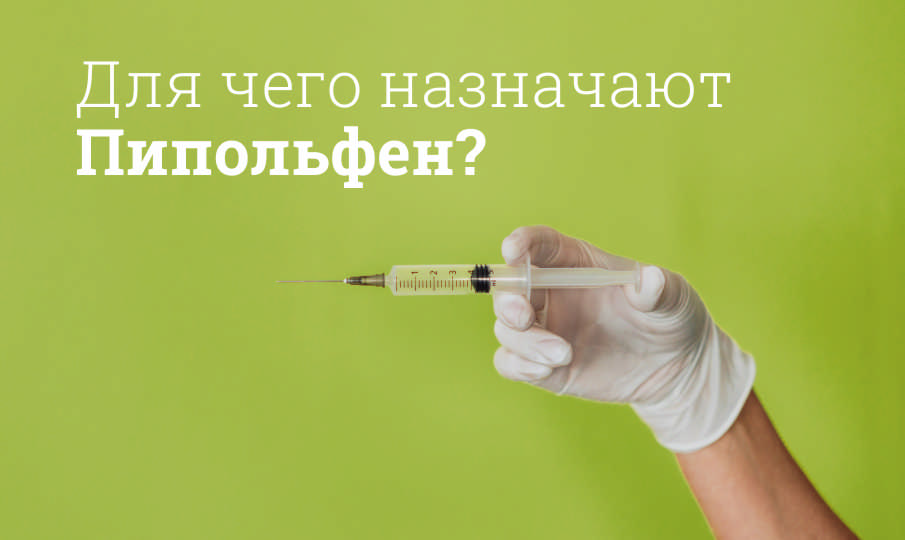 Пипольфен инструкция по применению