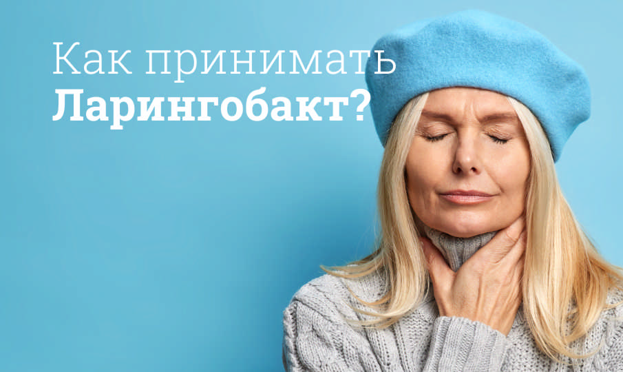 Ларингобакт инструкция по применению