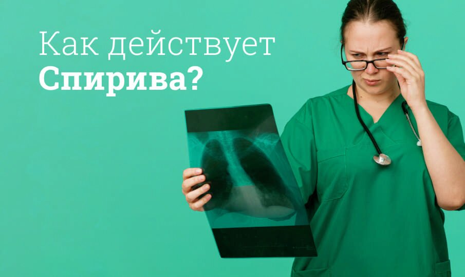 Как действует Спирива?