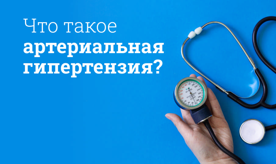 Лечение артериальной гипертензии