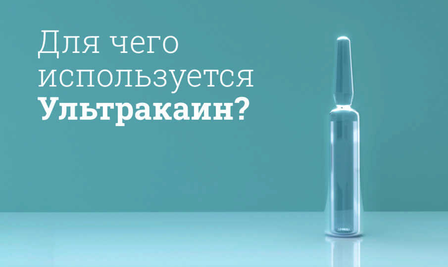 Ультракаин инструкция по применению