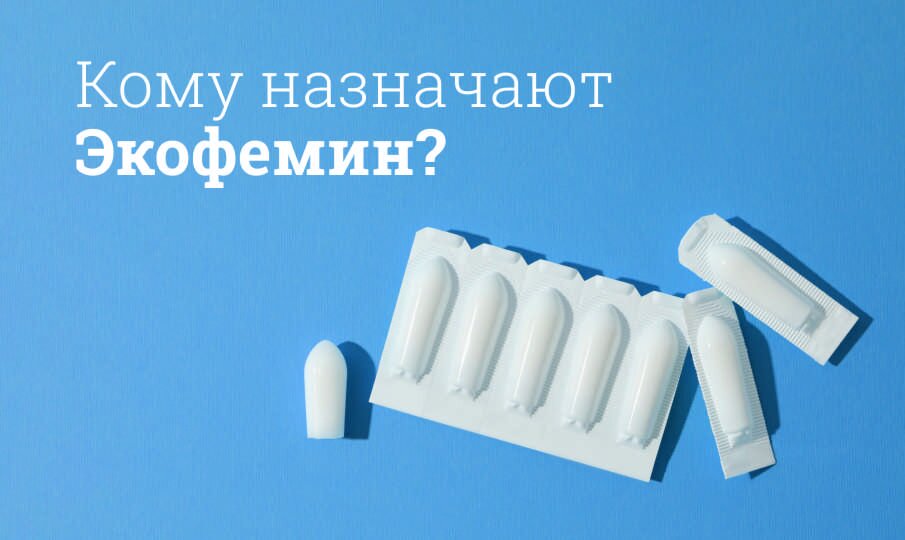 Кому назначают Экофемин?