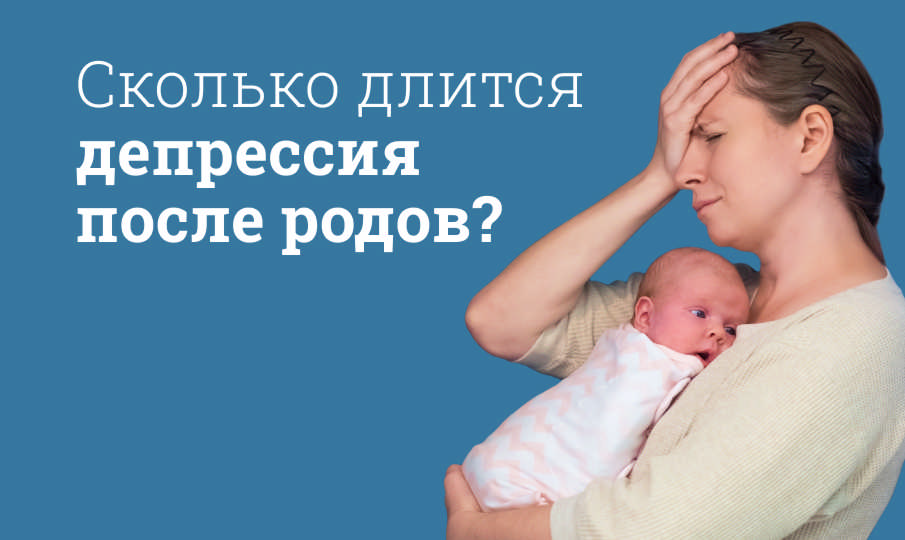 Сколько длится послеродовая депрессия?