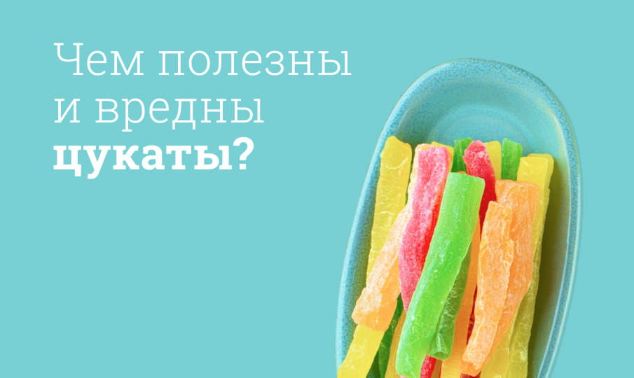 Цукаты польза и вред
