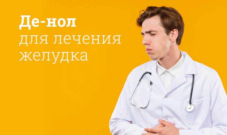 Де-нол инструкция по применению