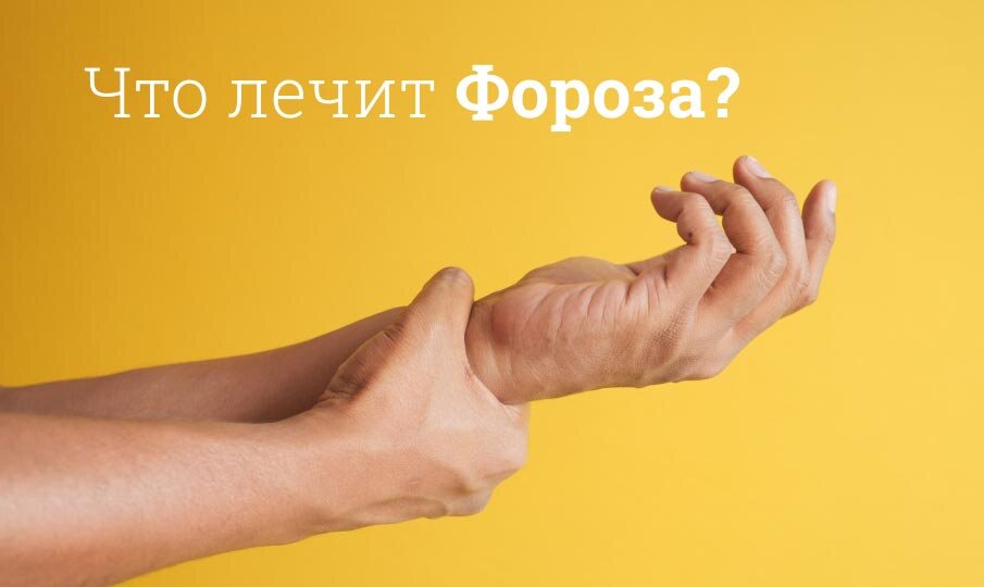 Что лечит Фороза?