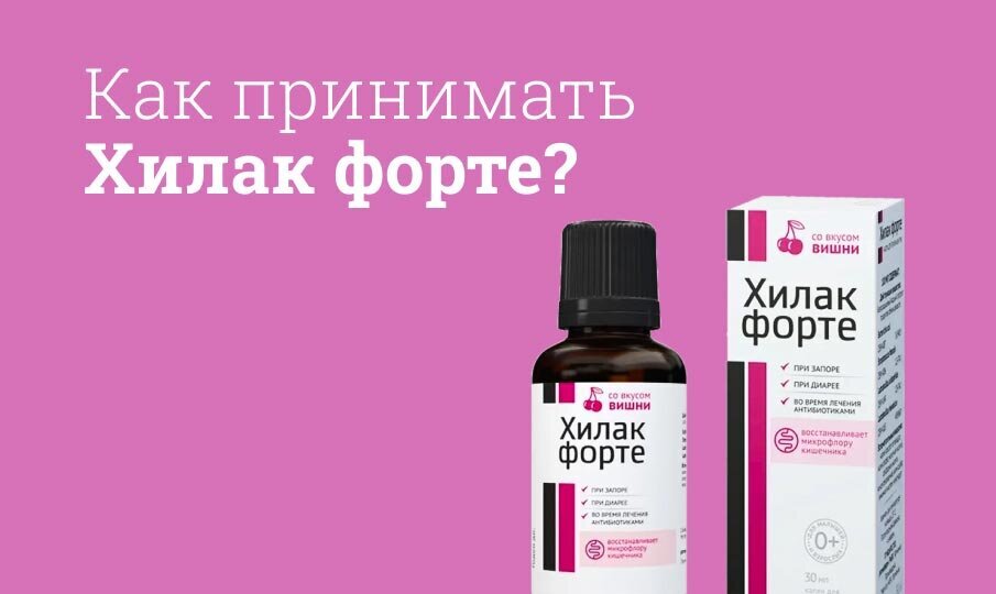 Хилак форте инструкция по применению