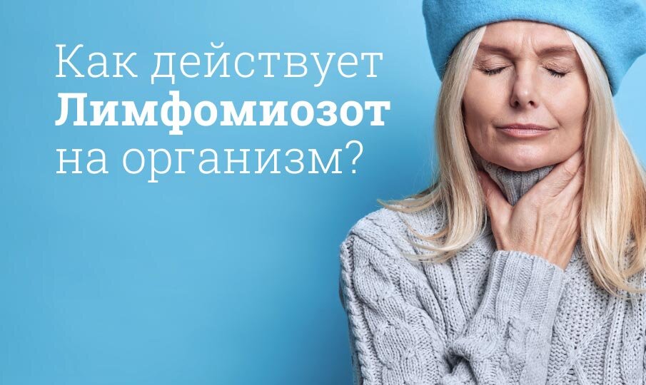 Лимфомиозот инструкция по применению