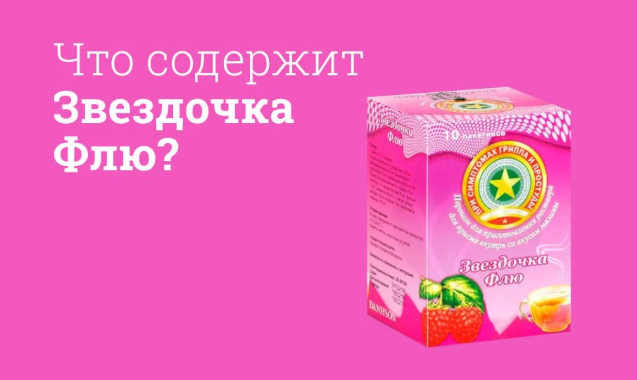Звездочка Флю инструкция по применению