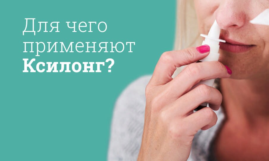 Для чего применяют Ксилонг?