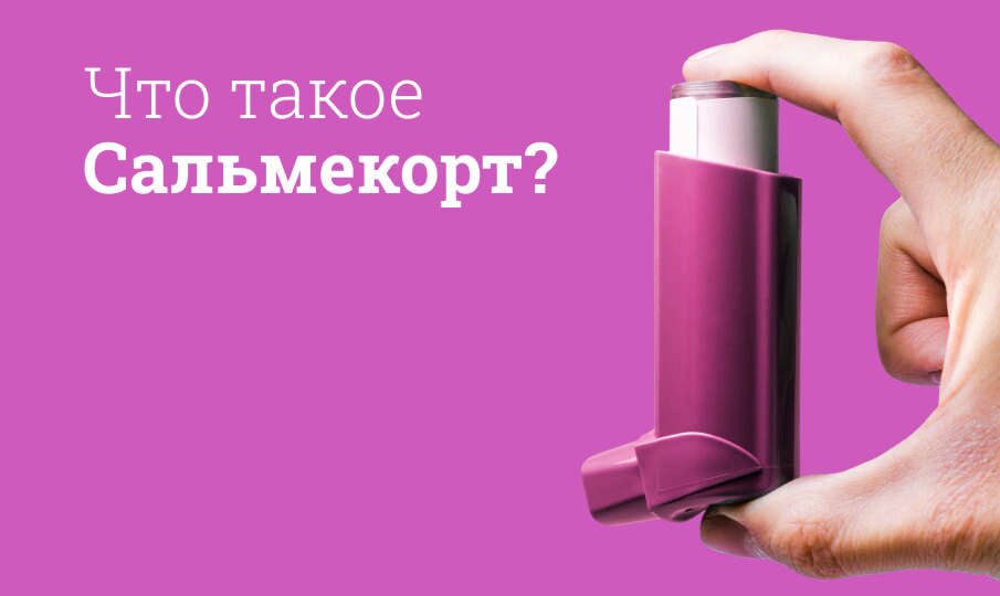 Что такое Сальмекорт?