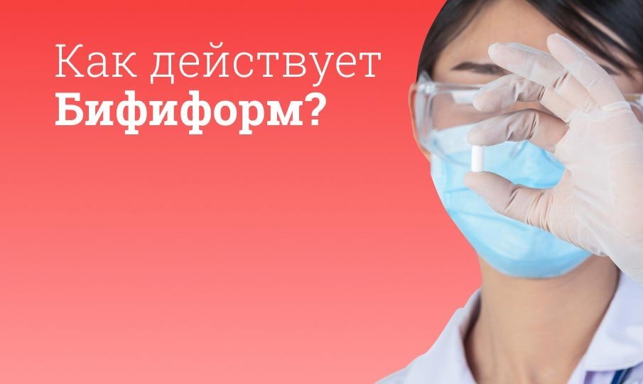 Бифиформ инструкция по применению