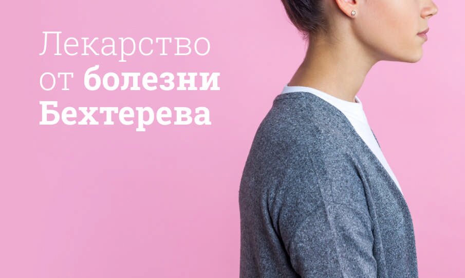 Лекарство от болезни Бехтерева