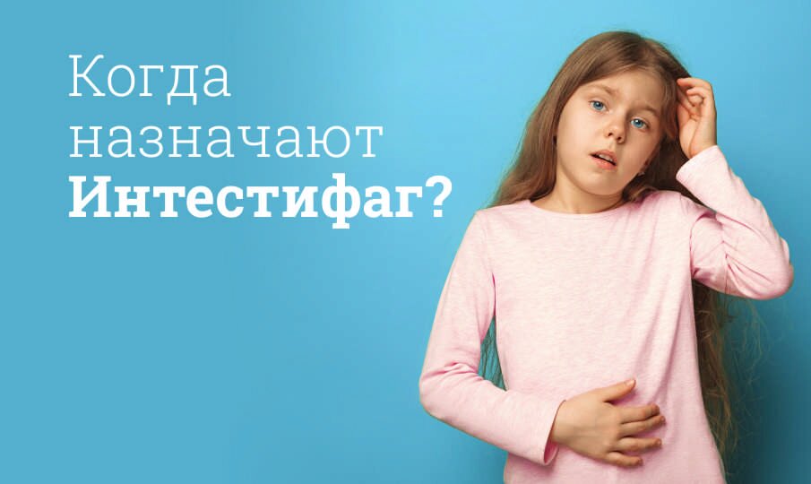 Когда назначают Интестифаг?