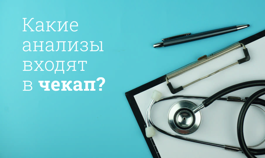 Какие анализы входят в чекап?