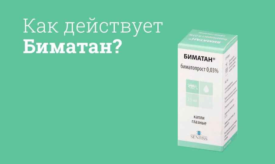 Биматан: инструкция по применению