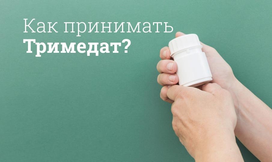 Тримедат инструкция по применению