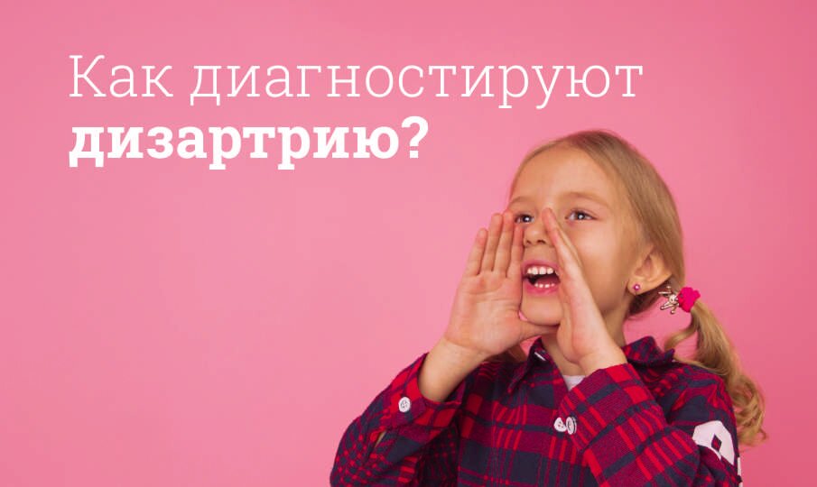 Дизартрия у детей и взрослых