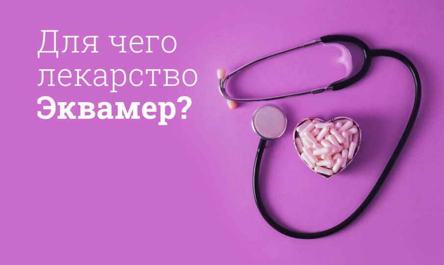 Для чего лекарство Эквамер?
