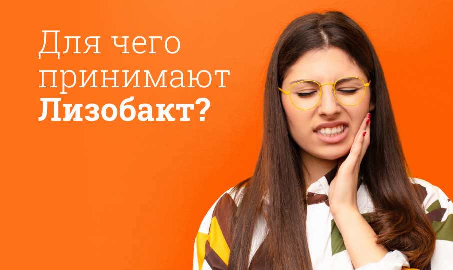 Лизобакт инструкция по применению