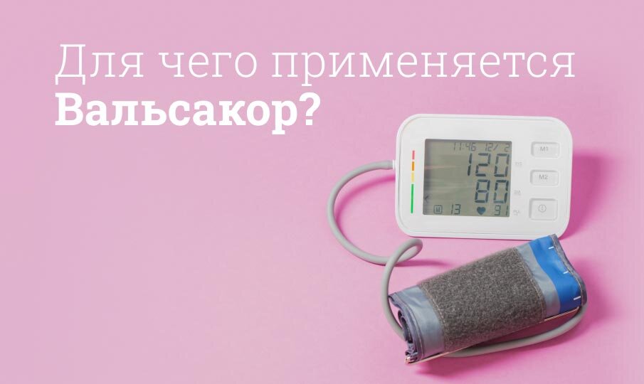 Для чего применяется таблетки Вальсакор?