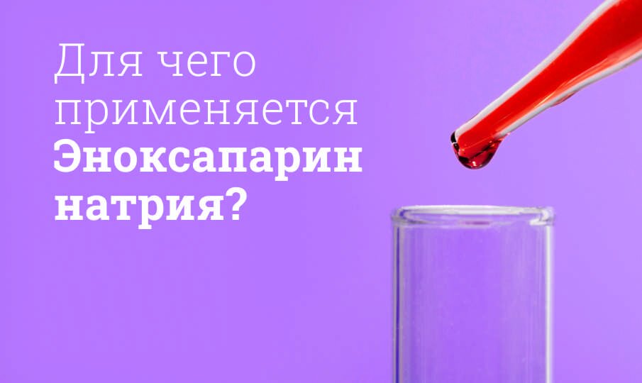 Эноксапарин натрия: инструкция по применению