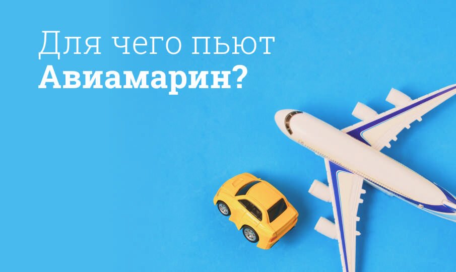 Для чего пьют Авиамарин?