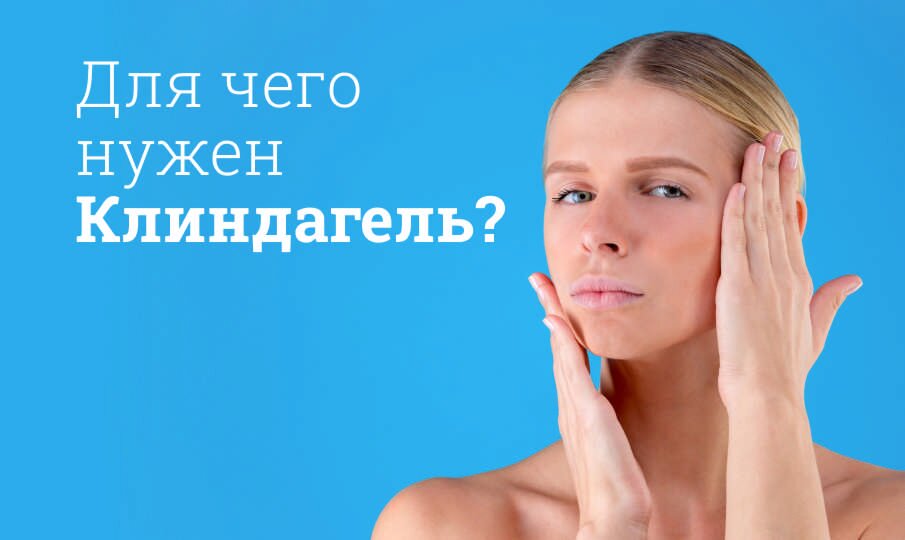 Для чего нужен Клиндагель?