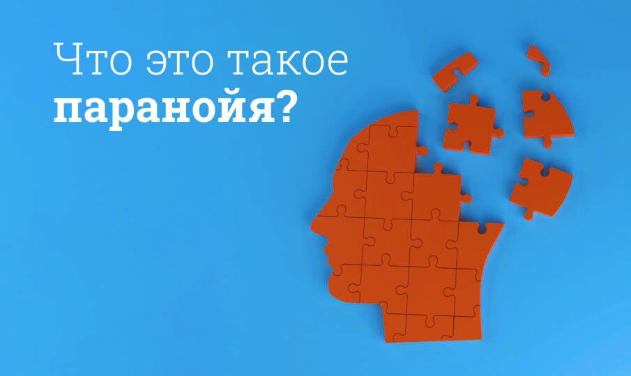 Что такое паранойя?