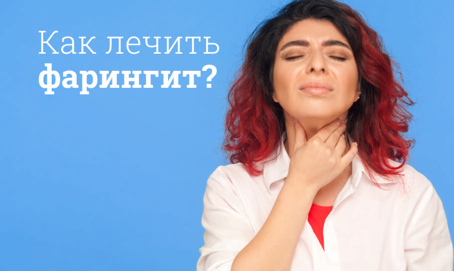 Лечение фарингита