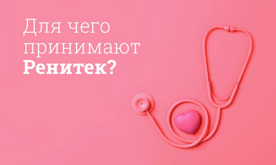 Для чего принимают Ренитек?