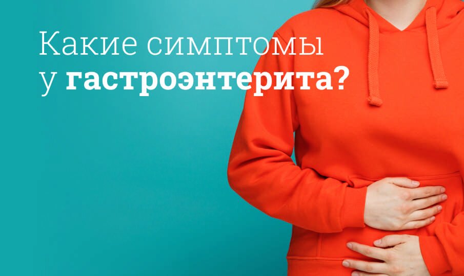 Гастроэнтерит: симптомы и лечение
