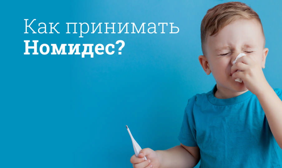 Номидес инструкция по применению