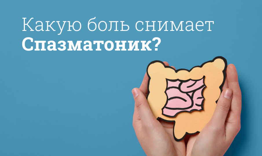 Спазматоник инструкция по применению