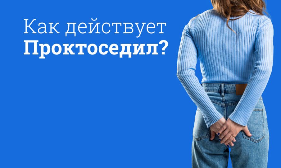 Проктоседил: инструкция по применению