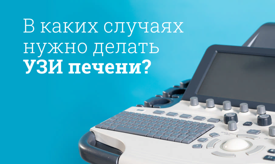 Подготовка к УЗИ печени
