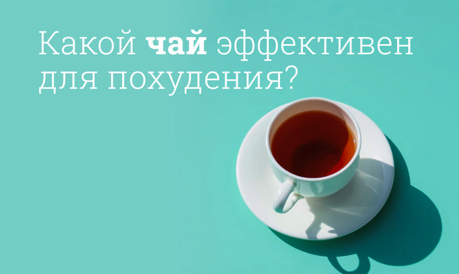 Лучший чай для похудения