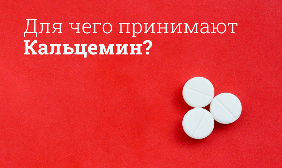 Кальцемин инструкция по применению