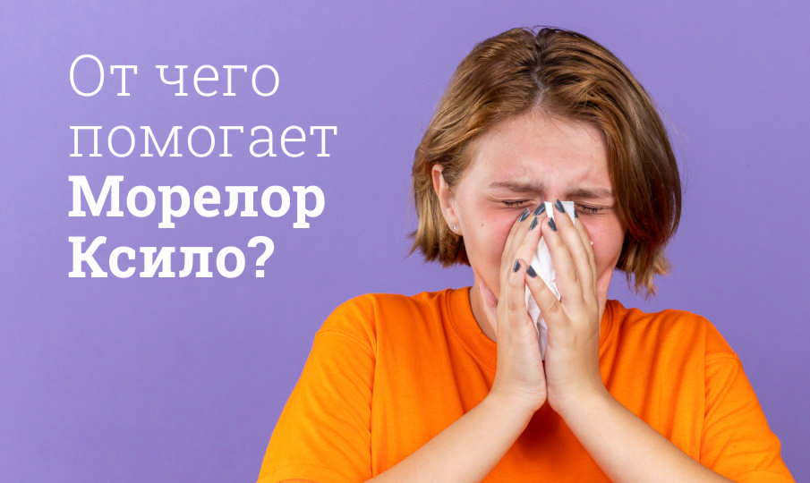 Морелор Ксило инструкция по применению